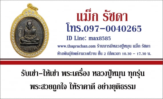แม็ก รัชดา 